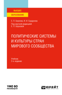 Политические системы и культуры стран мирового сообщества 2-е изд., пер. и доп. Учебник для вузов