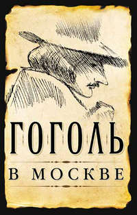 Гоголь в Москве (сборник)