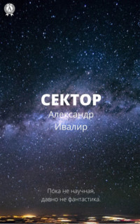 Сектор