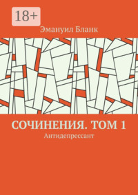 Сочинения. Том 1. Антидепрессант
