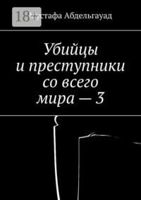Убийцы и преступники со всего мира – 3