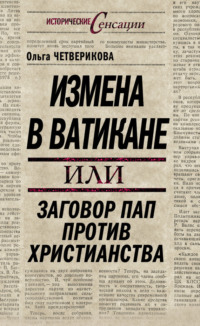 Измена в Ватикане, или Заговор пап против христианства