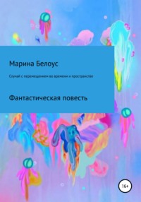 Случай с перемещением во времени и пространстве