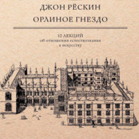 Орлиное гнездо. 10 лекций об отношении естествознания к искусству