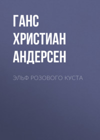 Эльф розового куста