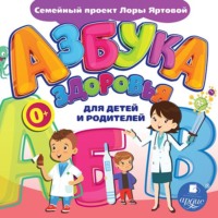 Азбука здоровья для детей и родителей