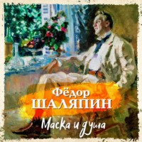 Маска и душа