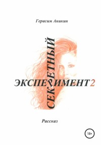 Секретный эксперимент 2