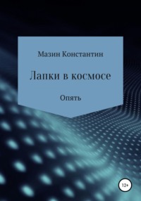 Лапки в космосе. Опять