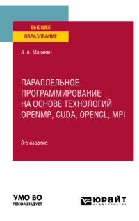 Параллельное программирование на основе технологий openmp, cuda, opencl, mpi 3-е изд., испр. и доп. Учебное пособие для вузов