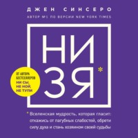 НИ ЗЯ. Откажись от пагубных слабостей, обрети силу духа и стань хозяином своей судьбы