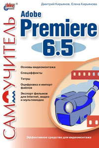 Самоучитель Adobe Premiere 6.5