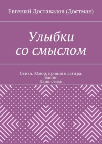 Улыбки со смыслом. Стихи. Юмор, ирония и сатира. Басни. Панк-стихи