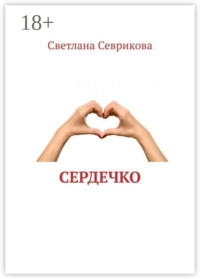 Сердечко