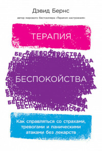 Терапия беспокойства. Как справляться со страхами, тревогами и паническими атаками без лекарств