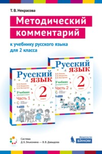 Методический комментарий к учебнику русского языка для 2 класса (авторов В. В Репкина, Т. В. Некрасовой, Е. В. Восторговой)