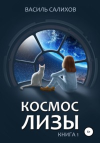 Космос Лизы. Книга 1