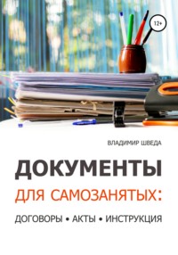 Документы для самозанятых: договоры, акты, инструкция