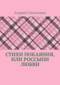 Стихи покаяния, или Россыпи любви