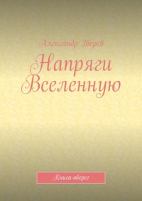 Напряги Вселенную. Книга-оберег