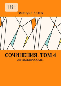 Сочинения. Том 4. Антидепрессант