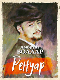 Ренуар