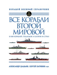 Все корабли Второй Мировой. 10 000 кораблей, подлодок и катеров 54 стран