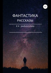 Фантастика. Рассказы