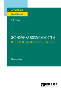 Экономика возможностей: потребности, интересы, шансы. Монография