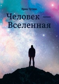 Человек – Вселенная