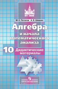 Алгебра и начала математического анализа. Дидактические материалы. 10 класс. Базовый и углублённый уровни