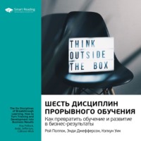 Ключевые идеи книги: Шесть дисциплин прорывного обучения. Как превратить обучение и развитие в бизнес-результаты. Рой Поллок, Энди Джефферсон, Кэлхун Уик