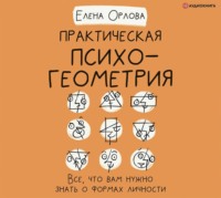 Практическая психогеометрия. Все, что вам нужно знать о формах личности