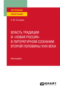 Власть традиции и «новая Россия» в литературном сознании второй половины XVIII века. Монография