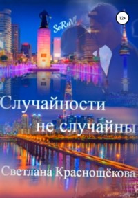 Случайности не случайны