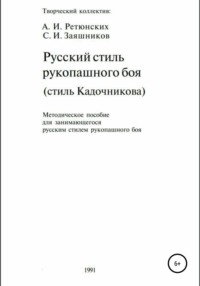 Русский стиль рукопашного боя. Стиль Кадочникова.1991 г.