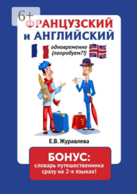 Французский и английский одновременно (попробуем?!) Бонус: словарь путешественника сразу на 2 языках
