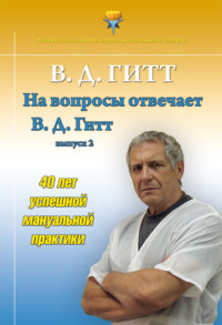 На вопросы отвечает Виталий Демьянович Гитт. Выпуск 2 (2017–2019 гг.)