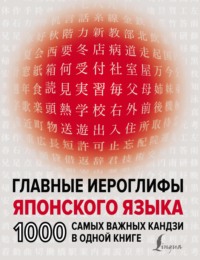 Главные иероглифы японского языка. 1000 самых важных кандзи в одной книге