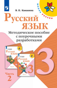 Русский язык. Методическое пособие с поурочными разработками. 3 класс. Часть 2