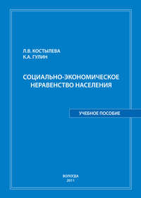 Социально-экономическое неравенство населения: учебное пособие