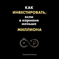 Как инвестировать, если в кармане меньше миллиона