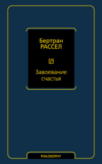 Завоевание счастья