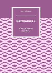 Математика-5. Контрольные работы