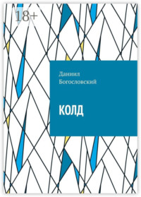 КОЛД