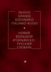 Новый большой итальянско-русский словарь