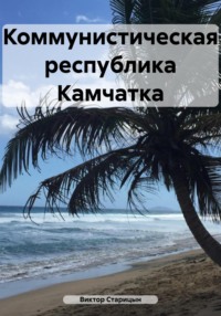 Коммунистическая республика Камчатка