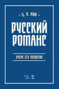 Русский романс. Очерк его развития