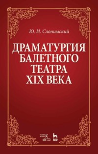 Драматургия балетного театра XIX века