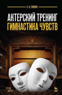 Актерский тренинг. Гимнастика чувств